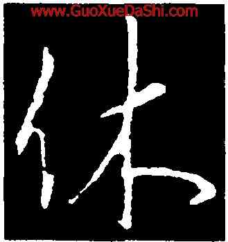 休,李邕,書法字典